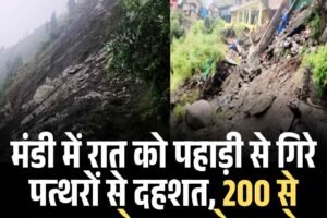 मंडी में रात को पहाड़ी से गिरे पत्थरों से दहशत, 200 से ज्यादा लोग घर छोड़ भागे