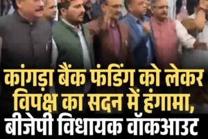 विधानसभा में हंगामा: कांगड़ा बैंक फंडिंग को लेकर विपक्ष का सदन में हंगामा, बीजेपी विधायक वॉकआउट] र्ती परीक्षा नकल कानून में 5 साल की जेल