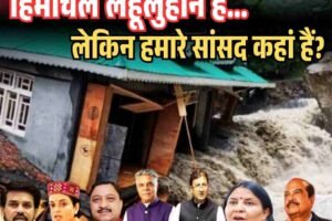हिमाचल लहूलुहान है… लेकिन हमारे सांसद कहां हैं?