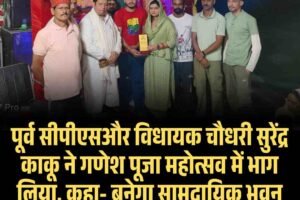 पूर्व सीपीएसऔर विधायक चौधरी सुरेंद्र काकू ने गणेश पूजा महोत्सव में भाग लिया, कहा- बनेगा सामुदायिक भवन