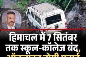 हिमाचल में 7 सितंबर तक स्कूल-कॉलेज बंद, ऑनलाइन होगी पढ़ाई
