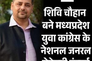 शिवि चौहान बने मध्यप्रदेश युवा कांग्रेस के नेशनल जनरल सेक्रेटरी इंचार्ज