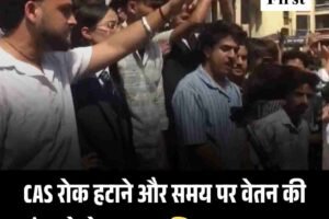 CAS रोक हटाने और समय पर वेतन की मांग को लेकर HPU शिक्षक अनशन पर
