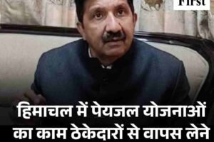 हिमाचल में पेयजल योजनाओं का काम ठेकेदारों से वापस लेने पर विचार: अग्निहोत्री