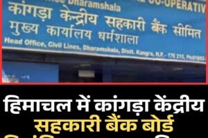 हिमाचल में कांगड़ा केंद्रीय सहकारी बैंक बोर्ड निलंबित, प्रशासक नियुक्त