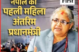 हिंसक प्रदर्शनों और इस्तीफे के बाद कार्की संभालेंगी नेपाल की बागडोर