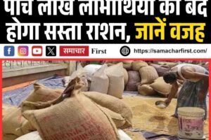 Himachal: गाड़ी और ज्‍यादा जमीन वाले पांच लाख लाभार्थियों का बंद होगा सस्‍ता राशन, जानें वजह