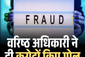 शिमला में बड़ा बैंक फ्रॉड: वरिष्ठ अधिकारी ने ही करोड़ों किए गोल