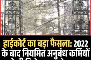 हाईकोर्ट का बड़ा फैसला: 2022 के बाद नियमित अनुबंध कर्मियों को भी मिलेगा नया वेतनमान