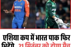 एशिया कप: भारत-पाक का फ‍िर मुकाबला तय, 21 सितंबर को भिड़ंत