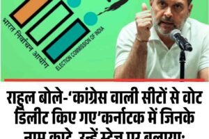 राहुल बोले-‘कांग्रेस वाली सीटों से वोट डिलीट किए गए’कर्नाटक में जिनके नाम काटे, उन्हें स्टेज पर बुलाया; महाराष्ट्र, हरियाणा, यूपी में यही हो रहा
