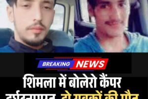 शिमला में बोलेरो कैंपर दुर्घटनाग्रस्‍त, दो युवकों की मौत