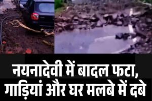 नयनादेवी में बादल फटा, गाड़ियां और घर मलबे में दबे
