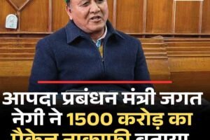आपदा प्रबंधन मंत्री जगत नेगी ने 1500 करोड़ का पैकेज नाकाफी बताया, मांगा बिना शर्त का बजट