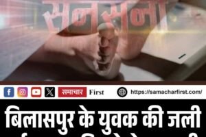 बिलासपुर के युवक की जली हुई ला*श मिलने से सनसनी