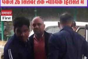 विमल नेगी मौत का मामला:  निलंबित ASI पंकज 26 सितंबर तक न्यायिक हिरासत में