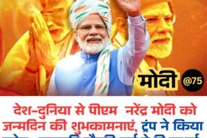 पीएम मोदी का 75वां जन्मदिन: धार से योजनाओं की सौगात, देशभर में सेवा पखवाड़ा शुरू