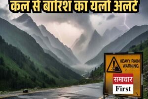 हिमाचल में फिर बदलेगा मौसम, कल से बारिश का यलो अलर्ट