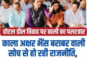 होटल डील विवाद पर बाली का पलटवार: काला अक्षर भैंस बराबर वाली सोच से हो रही राजनीति, कोर्ट जाएंगे