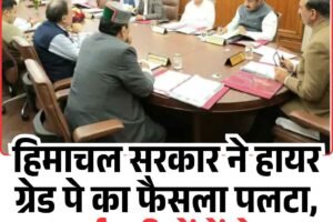 हिमाचल सरकार ने हायर ग्रेड पे का फैसला पलटा, कर्मचारियों में रोष