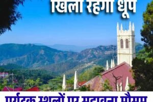 अगले 6 दिन धूप खिली रहेगी, पर्यटक स्थलों पर सुहावना मौसम