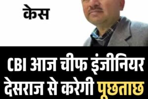 विमल नेगी केस: CBI आज चीफ इंजीनियर देसराज से करेगी पूछताछ