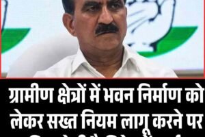 ग्रामीण क्षेत्रों में भवन निर्माण को लेकर सख्त नियम लागू करने पर फ‍िर होगी कैबिनेट में चर्चा