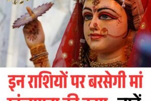 इन राशियों पर बरसेगी मां स्कंदमाता की कृपा , जानें