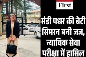 मंडी पधर की बेटी सिमरन बनी जज, न्यायिक सेवा परीक्षा में हासिल की सफलता