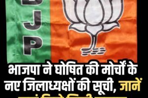भाजपा ने घोषित की मोर्चों के नए जिलाध्यक्षों की सूची, जानें कहां किसे मिली कमान