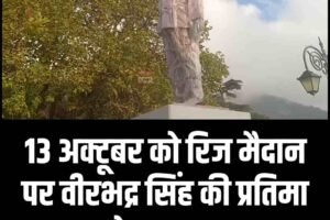 13 अक्टूबर को रिज मैदान पर वीरभद्र सिंह की प्रतिमा का होगा अनावरण