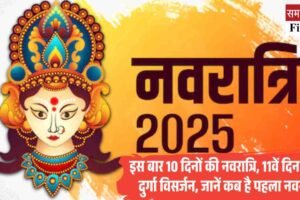 इस बार 10 दिनों की नवरात्रि, 11वें दिन होगा दुर्गा विसर्जन, जानें कब है पहला नवरात्र