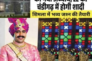 विक्रमादित्य सिंह के जीवन का नया अध्याय, 22 को चंडीगढ़ में होगी शादी, शिमला में भव्य जश्‍न की तैयारी