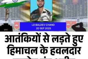 आतंकियों से लड़ते हुए हिमाचल के हवलदार बलदेव चंद शहीद