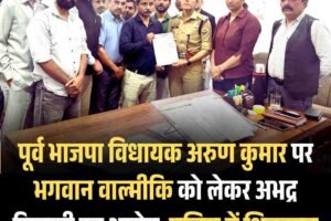 पूर्व भाजपा विधायकअरुण कुमार पर भगवान वाल्मीकि को लेकर अभद्र टिप्पणी का आरोप, पुलिस में शिकायत