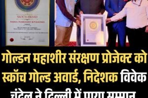 गोल्डन महाशीर संरक्षण प्रोजेक्ट को स्कॉच गोल्ड अवार्ड, विवेक चंदेल  ने पाया  सम्‍मान