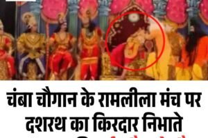 Watch: चंबा चौगान के रामलीला मंच पर दशरथ का किरदार निभाते कलाकार की हार्ट अटैक से मौत