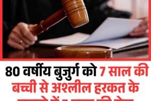 80 वर्षीय बुजुर्ग को 7 साल की बच्ची से अश्लील हरकत के मामले में 5 साल की जेल