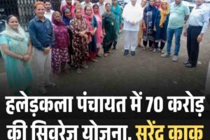 हलेड़कला पंचायत में 70 करोड़ की सिवरेज योजना, सुरेंद्र काकू ने गिनाई उपलब्धियां