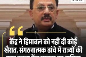 केंद्र ने हिमाचल को नहीं दी कोई खैरात, संगठनात्मक ढांचे में राज्यों की मदद करना केंद्र सरकार का दायित्व
