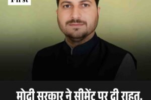 मोदी सरकार ने सीमेंट पर दी राहत, कांग्रेस सरकार ने लगाई रोक : जमवाल