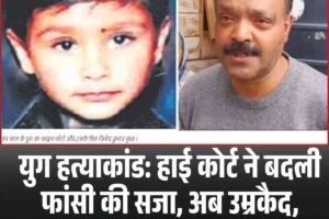 युग हत्याकांड: हाई कोर्ट ने बदली फांसी की सजा, अब उम्रकैद, नाराज परिजन जाएंगे सुप्रीम कोर्ट