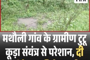 मथौली गांव के ग्रामीण टुटू कूड़ा संयंत्र से परेशान, दी आंदोलन की चेतावनी