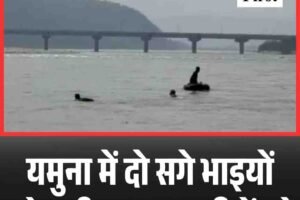 यमुना में दो सगे भाइयों समेत तीन युवक नदी में डूबे