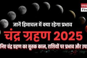 जानिए चंद्र ग्रहण का सूतक काल, राशियों पर प्रभाव और उपाय
