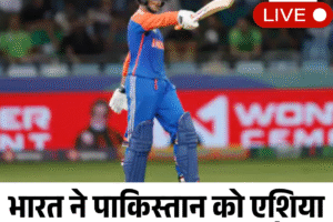 भारत ने पाकिस्‍तान को एशिया कप 2025 में दूसरी बार रौंदा