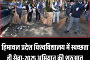 हिमाचल प्रदेश विश्वविद्यालय में स्वच्छता ही सेवा-2025 अभियान की शुरुआत