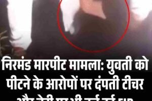 निरमंड मारपीट मामला: युवती को पीटने के आरोपों पर दंपती टीचर और बेटी पर भी दर्ज हुई FIR