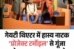गेयटी थिएटर में हास्य नाटक ‘प्रोजेक्ट टर्मोइल’ से गूंजा आरट्रेक का स्थापना समारोह