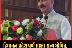 हिमाचल प्रदेश पूर्ण साक्षर राज्य घोषित, सीएम बोले—फोकस गुणात्मक शिक्षा पर